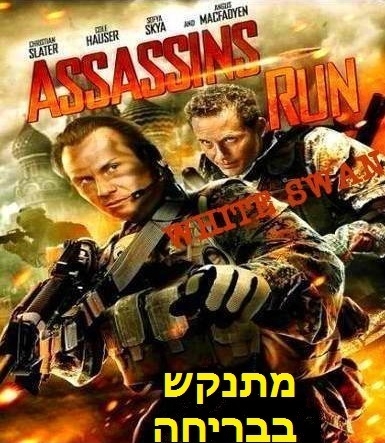מתנקש בבריחה  Assassins Run  DVDRip [] 2013 - 