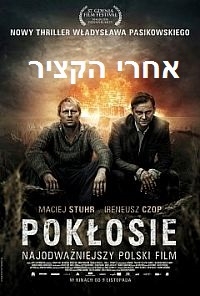 אחרי הקציר  ליום השואה Poklosie 2012  - 