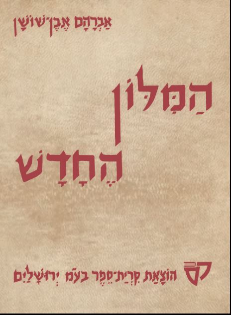 מילון אבן שושן החדש - 1979 בלעדית לאתר - 