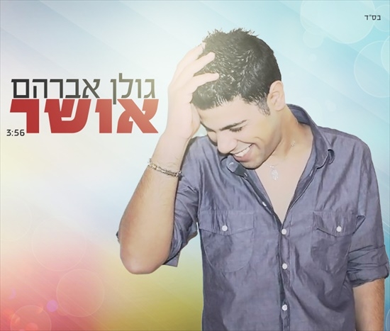 גולן אברהם-אושר-סינגל2013 -