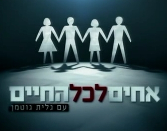 אחים לכל החיים - פרק 2 -