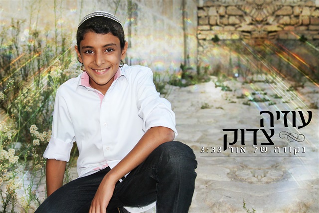 עוזיה צדוק - נקודה של אור - 