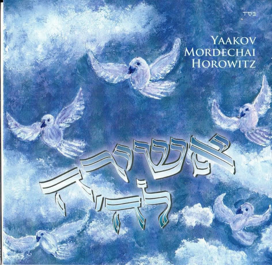 יעקב מרדכי הורביץ - אשירה להשם - אלבום חדש - 