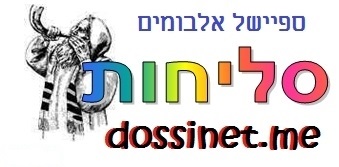 ספיישל אלבומי סליחות   - 