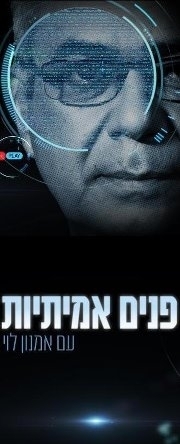 פנים אמיתיות - עונה 4 פרק 13 -נפילתה של אתי דודאי