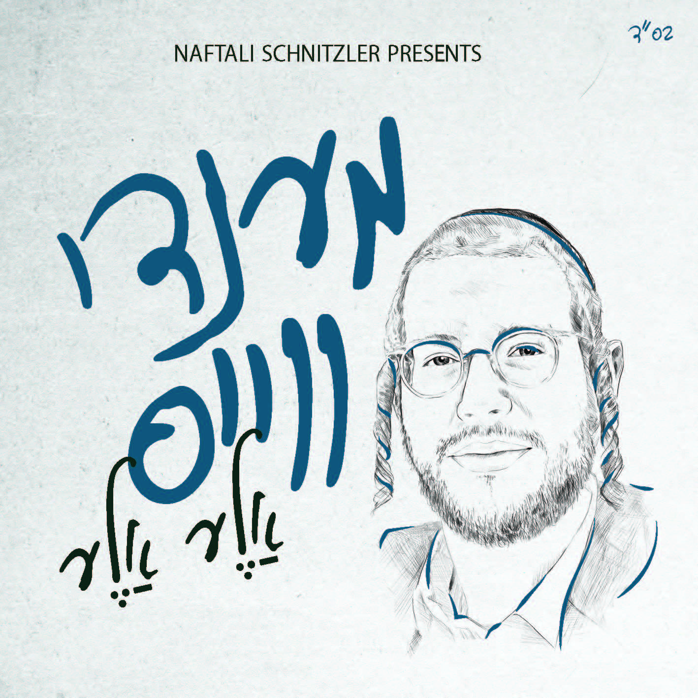 מנדי וויס - אלע אלע - אלבום חדש - Mendy Weiss - Aleh Aleh -