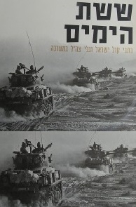 ששת הימים סרט מיוחד ליום הזיכרון - 