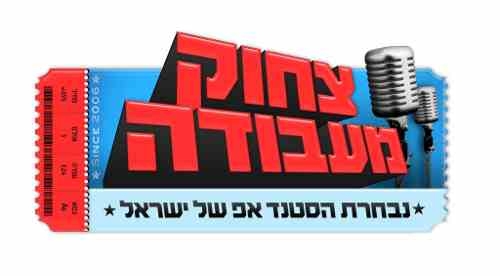 צחוק מעבודה - עונה 7 פרק 5