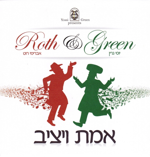 אמת ויציב - יוסי גרין ב -