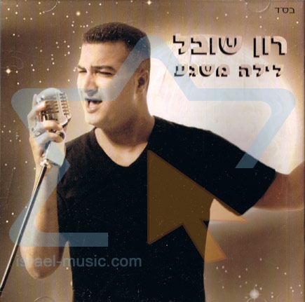 רון שובל - לילה משגע • אלבום חדש - 