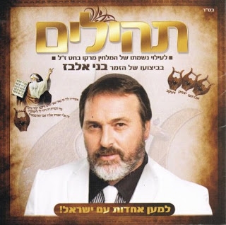בני אלבז - הללויה חדש - 