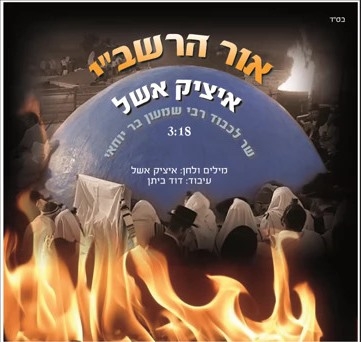 איציק אשל - אור הרשבי - 