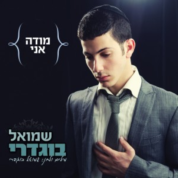 שמואל בוגדרי - מודה אני - 
