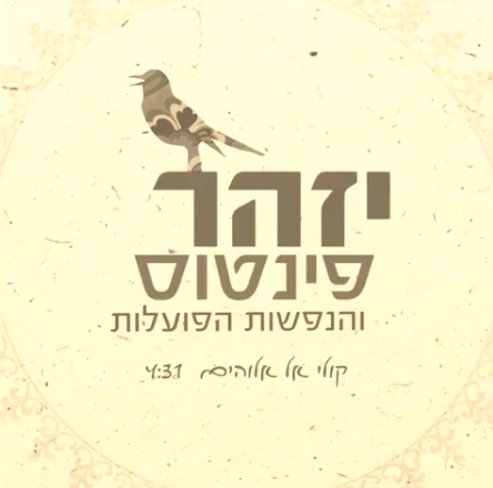 יזהר פינטוס והנפשות הפועלות - קולי אל אלוהים - 