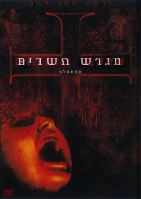 The Exorcist The Beginning -  מגרש השדים ההתחלה - תרגום מובנה - DVDrip - 