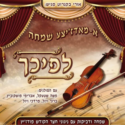 לפיכך א-מאדז'יצע שמחה ניגוני בית מודז'יץ   - 