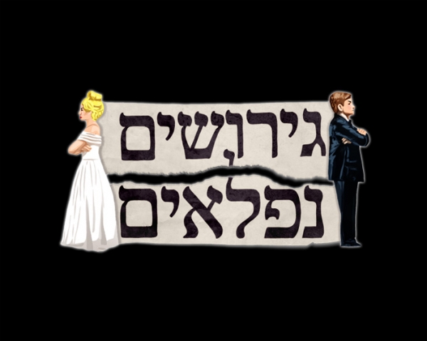 גירושים נפלאים עונה 2 פרק 2  