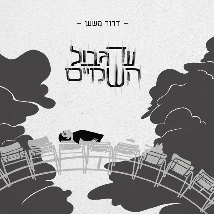 דרור משען l עד גבול השמיים - אלבום חדש - 