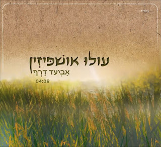 אביעד דרף - עולו אושפזין - סינגל חדש -
