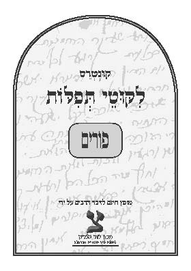 ליקוטי תפילות לפורים