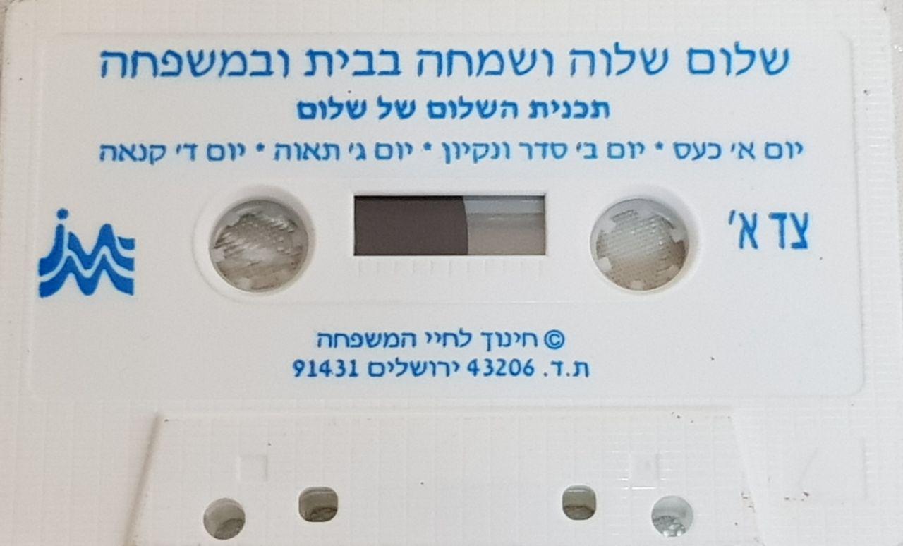 שלום שלוה ושמחה בבית ובמשפחה ר אלתר -אלבום - 