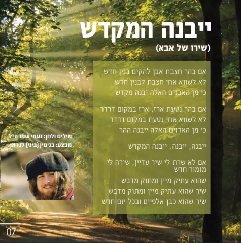 ביני לנדאו - יבנה המקדש *סינגל חדש 2016* -