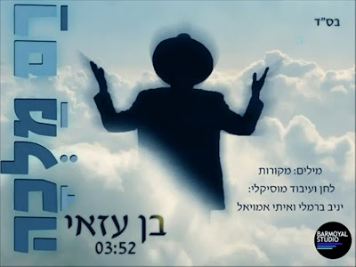 רם מלכה - בן עזאי סינגל חדנדש - 