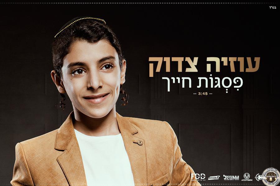 עוזיה צדוק - פסגות חייך - סינגל -