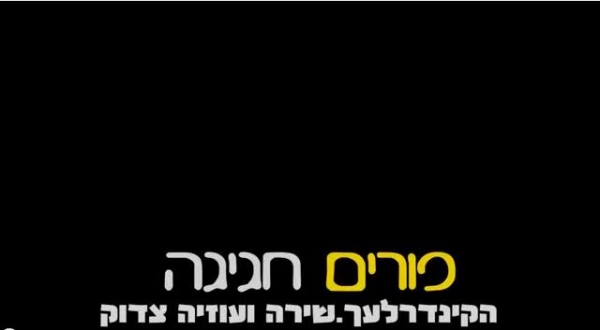הקינדרלעך מקהלת שירה ועוזיה צדוק - פורים חגיגה - 