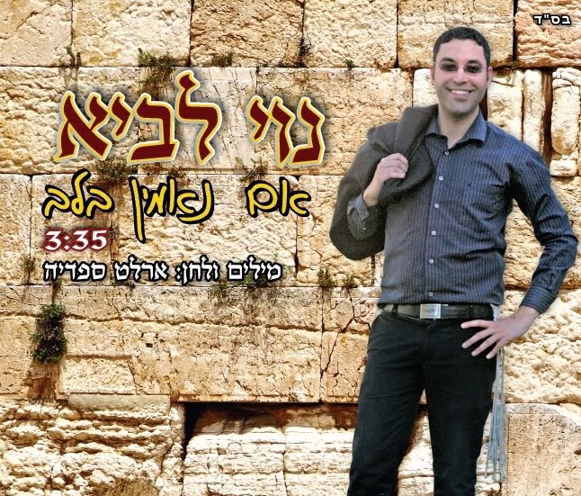 נוי לביא - אם נאמין בלב (חדש 2012) - 