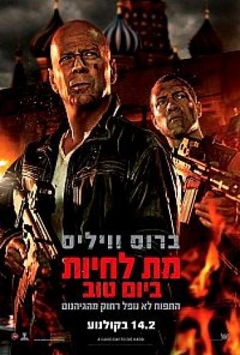 מת לחיות ביום טוב - תרגום מובנה - BDRip - 