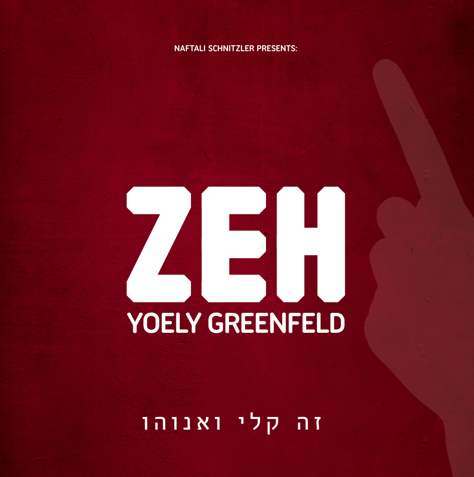יואלי גרינפלד - זה - מתוקן | Yoely Greenfeld - Zeh- אלבום בלעדי - 