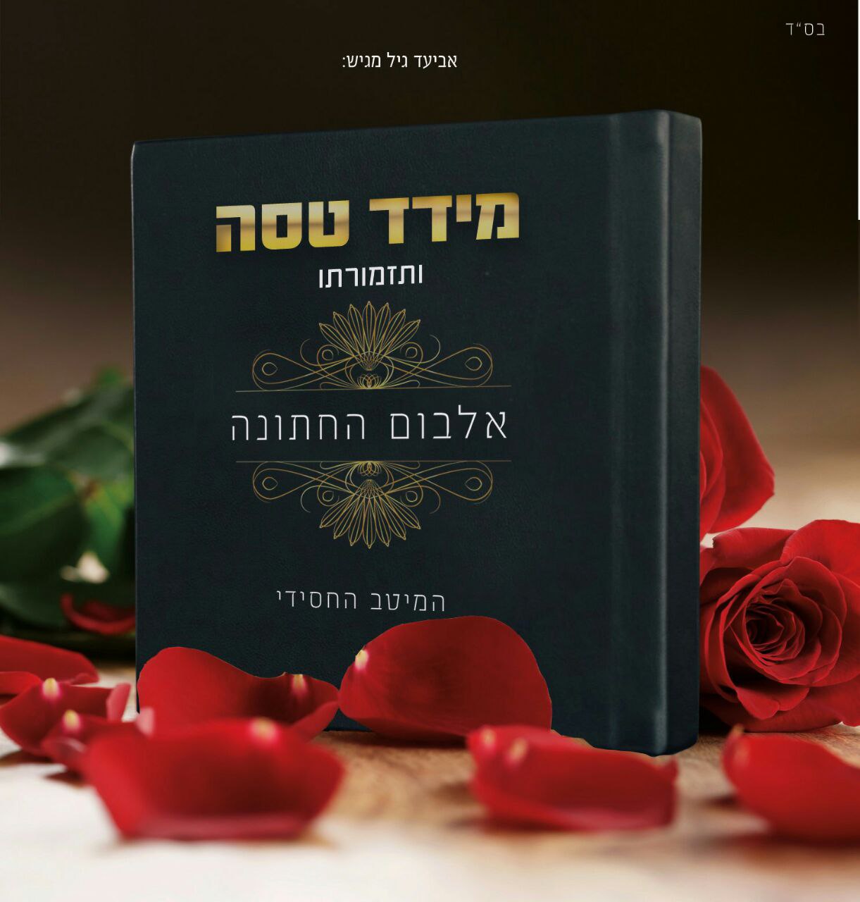 מידד טסה - אלבום החתונה - אלבום חדש ובלעדי - 