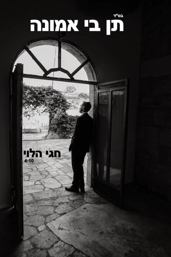 חגי הלוי - תן בי אמונה - 
