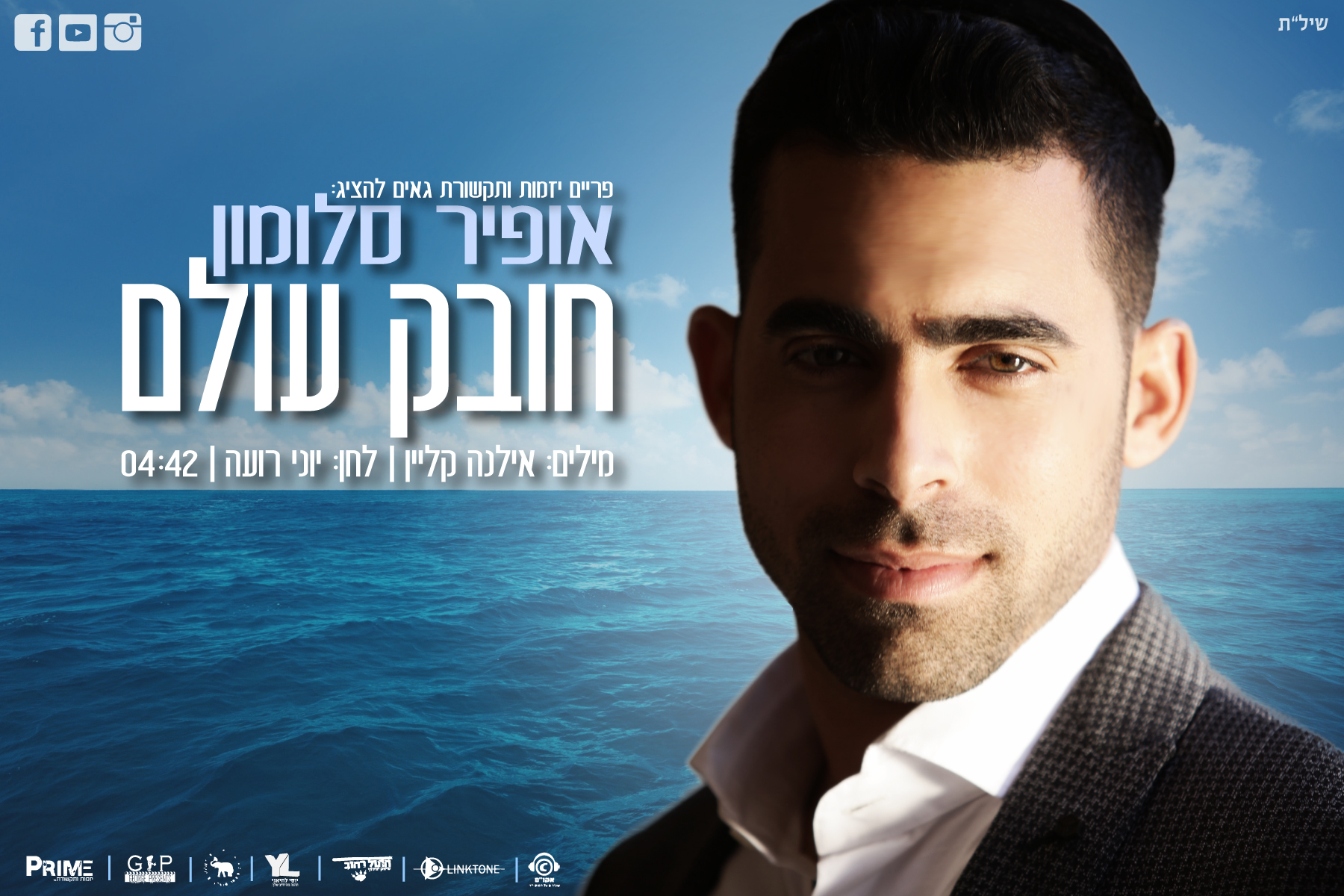 אופיר סלומון - חובק עולם - סינגל -