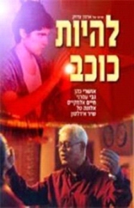 להיות כוכב - 