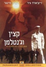 קצין וג'נטלמן / An Officer and a Gentleman  - תרגום מובנה  איכות DVDRip