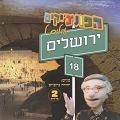 הפונציקים 18- עולים לירושלים - 