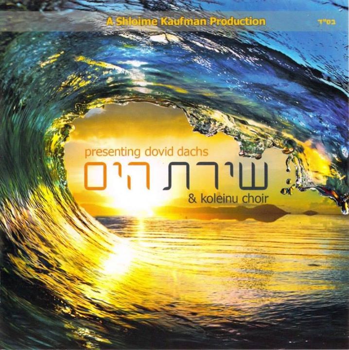 דוד דקס -שירת הים -  - 