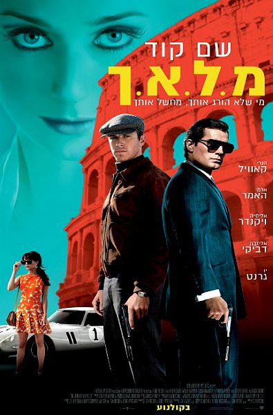 שם קוד מ.ל.א.ך - The Man from U.N.C.L.E. - תרגום מובנה 720p.BRRip -