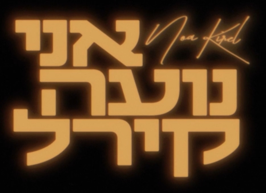 אני נועה קירל