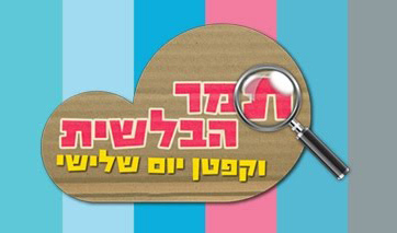 תמר הבלשית עונה 1 - פרק 10 - פרק אחרון לעונה! -