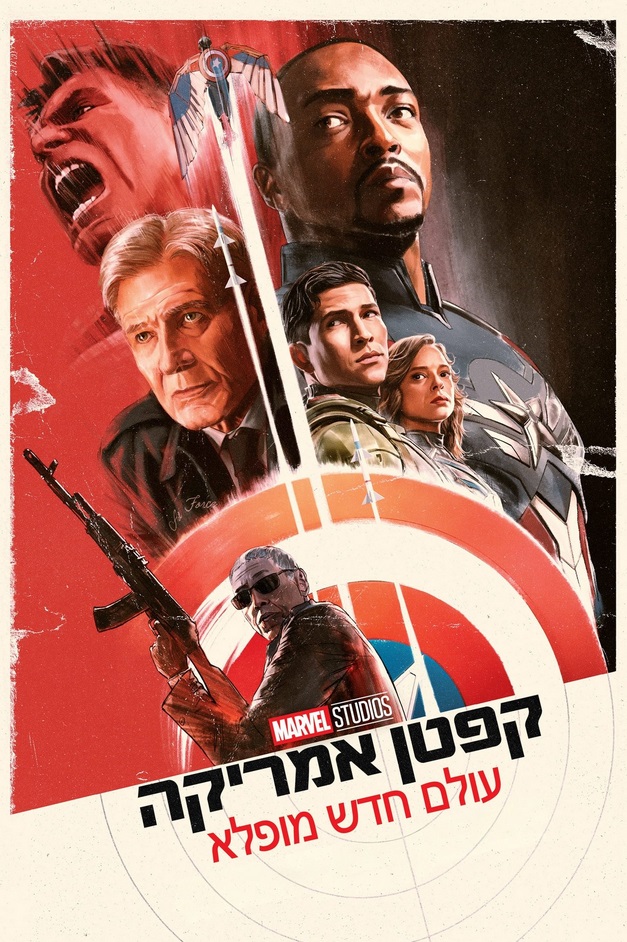 קפטן אמריקה: עולם חדש מופלא - Captain America Brave New World