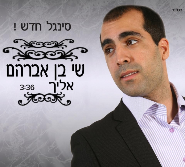 שי בן אברהם - אליך - 
