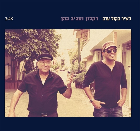 דקלון וסגיב כהן - לשיר בקול ערב-סינגל  2014 - 