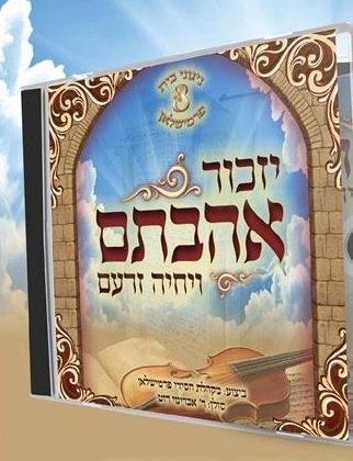 יזכור אהבתם - פרמישלאן - אלבום חדש - 