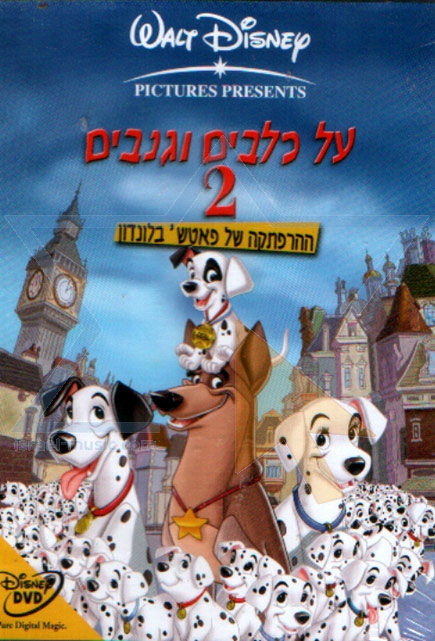 על כלבים וגנבים 2 (2003) - מדובב  HDTV - 
