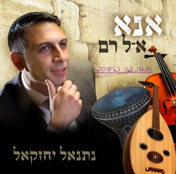 נתנאל יחזקאל - שמח בני בחלקך - 