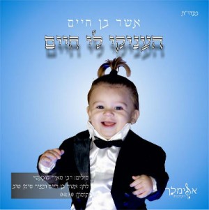 אשר בן חיים - העניקי לי חיים (חדש 2012) - 