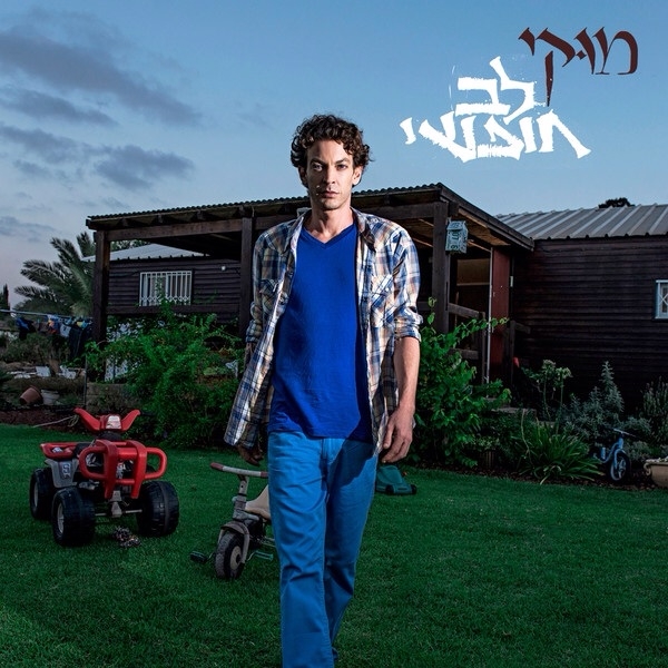 מוקי - לב חופשי -